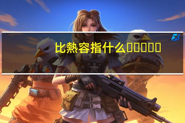 比熱容指什么。